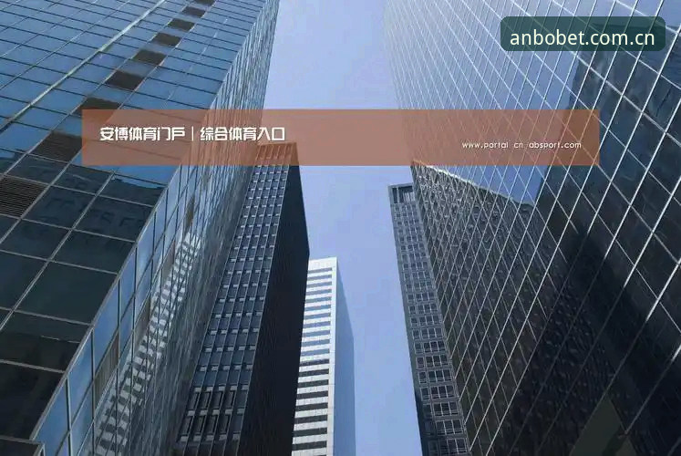 3个维度看懂安博体育平台：安博官方网站地址、v2.8.0版本与移动端注册实践