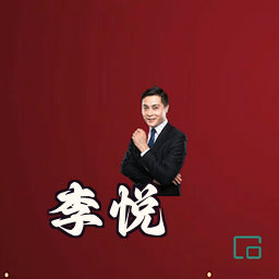 李悦